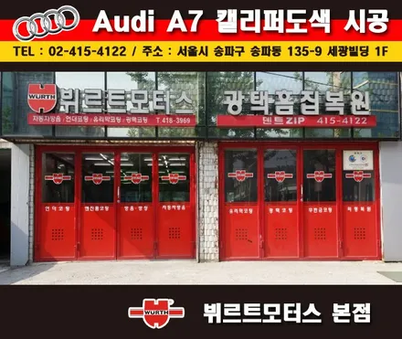 송파뷔르트모터스 아우디a7 성남캘리퍼도색 시공후기 / 경기 수원 권선