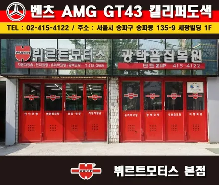 송파뷔르트모터스 벤츠 AMG GT 잠실캘리퍼도색 시공후기 / 경기 수원 권선