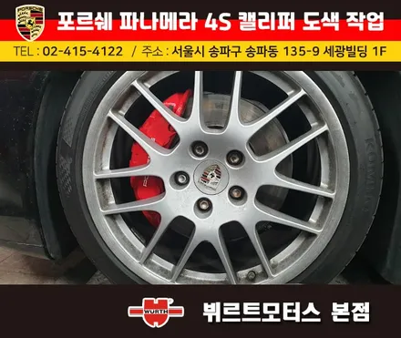 송파뷔르트모터스 : 포르쉐 파나메라4s 캘리퍼도색 색상변경 작업 / 경기 수원 권선