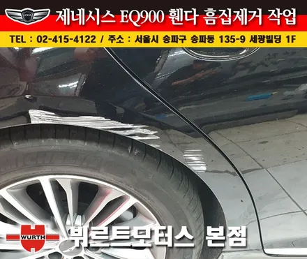 송파흠집제거 제네시스휀다부분도색 시공후기 / 경기 수원 권선