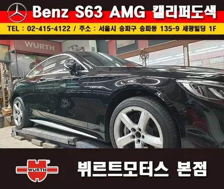 잠실캘리퍼도색 벤츠S63AMG 칼라변경 작업 시공후기 / 경기 수원 권선