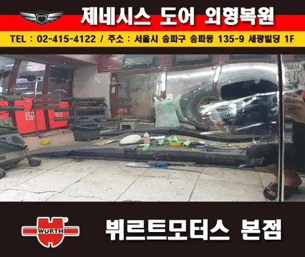잠실판금도색 제네시스도어수리 송파뷔르트모터스 본점 시공후기 / 경기 수원 권선