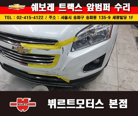 잠실부분도색 쉐보레 범퍼수리 송파뷔르트모터스 시공안내 / 경기 수원 권선