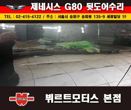 잠실외형복원 제네시스 뒷도어수리 송파뷔르트모터스 시공후기 / 경기 수원 권선
