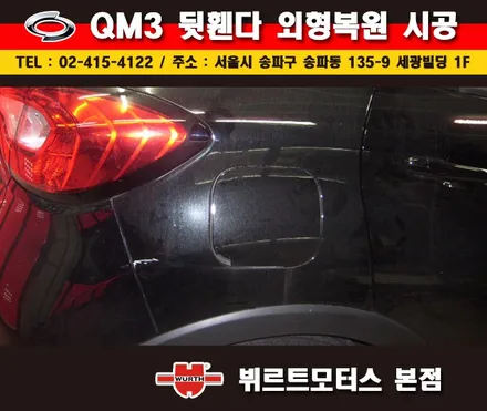 송파외형복원 뷔르트모터스 qm3 휀다수리 부분도색 시공후기 / 경기 수원 권선