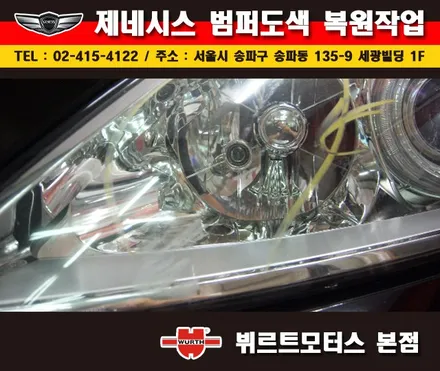 잠실범퍼복원 제네시스 부분도색 시공후기 / 경기 수원 권선