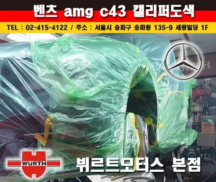 벤츠캘리퍼도색 AMG C43 수입차시공후기 / 경기 수원 권선