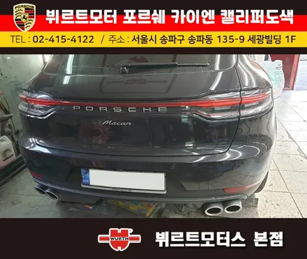 잠실캘리퍼도색 포르쉐 카이엔 뷔르트모터스 시공후기 / 경기 수원 권선