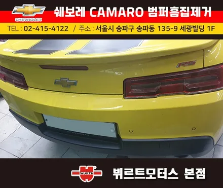 송파범퍼수리 위례흠집제거 쉐보레카마로 보험수리 시공후기 / 경기 수원 권선