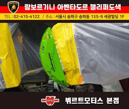 강남캘리퍼도색 람보르기니 아벤타도르 캘리퍼색상변경 뷔르트모터스 시공후기 / 경기 수원 권선