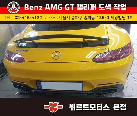 석촌동캘리퍼도색 오륜동캘리퍼색상변경 벤츠 AMG GT 시공후기 / 경기 수원 권선