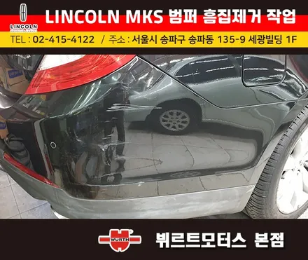 뷔르트모터스 : 석촌동 링컨MKS 범퍼수리 부분도색 시공후기 / 경기 수원 권선