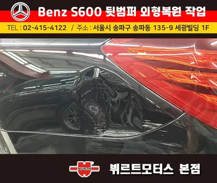 벤츠보험수리 잠실범퍼외형복원 작업전/후 시공후기 / 경기 수원 권선