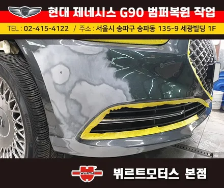 송파현대차수리 :  G90범퍼복원 흠집제거 부분도색 / 경기 수원 권선