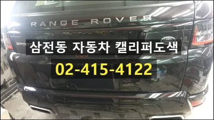 삼전동 레인지로버 SPORT 자동차 캘리퍼도색 / 경기 수원 권선
