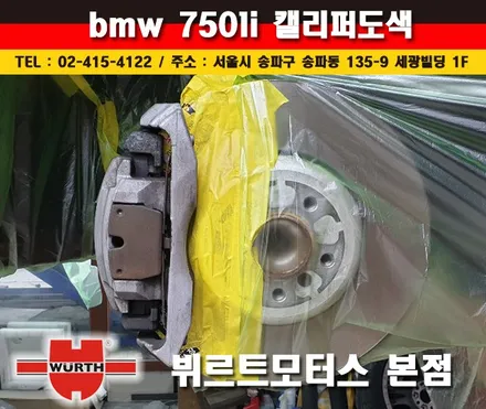서초 BMW 캘리퍼도색 완벽한 시공을 약속드립니다. / 경기 수원 권선