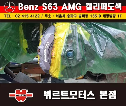 잠실캘리퍼도색 벤츠S63AMG 칼라변경 작업 시공후기 / 경기 수원 권선