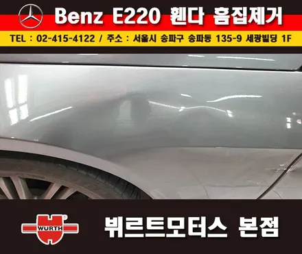 송파휀다수리 벤츠외형복원 뷔르트모터스 본점 시공후기 / 경기 수원 권선