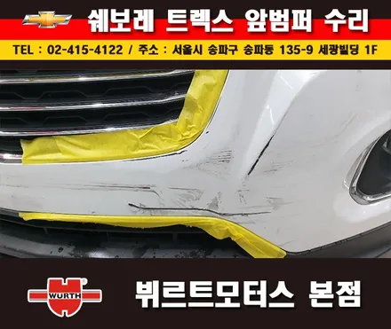 잠실부분도색 쉐보레 범퍼수리 송파뷔르트모터스 시공안내 / 경기 수원 권선