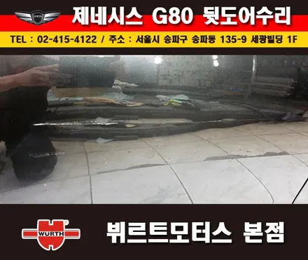 잠실외형복원 제네시스 뒷도어수리 송파뷔르트모터스 시공후기 / 경기 수원 권선