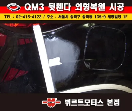 송파외형복원 뷔르트모터스 qm3 휀다수리 부분도색 시공후기 / 경기 수원 권선