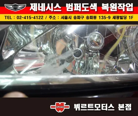 잠실범퍼복원 제네시스 부분도색 시공후기 / 경기 수원 권선