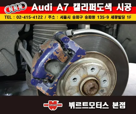 송파뷔르트모터스 아우디a7 성남캘리퍼도색 시공후기 / 경기 수원 권선