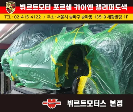 잠실캘리퍼도색 포르쉐 카이엔 뷔르트모터스 시공후기 / 경기 수원 권선
