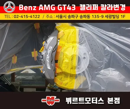 강남수입차 벤츠amg gt43 캘리퍼도색 시공후기 색상변경 맡겨주세요. / 경기 수원 권선