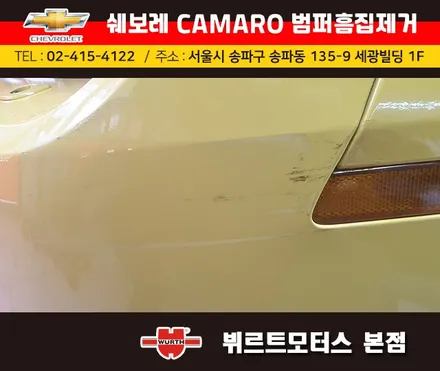 송파범퍼수리 위례흠집제거 쉐보레카마로 보험수리 시공후기 / 경기 수원 권선