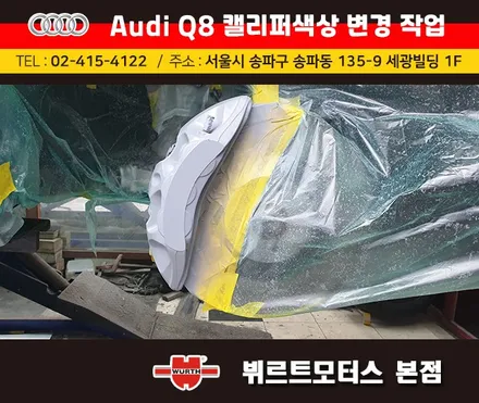 아우디Q8 캘리퍼색상변경 서초구캘리퍼도색 시공후기 / 경기 수원 권선