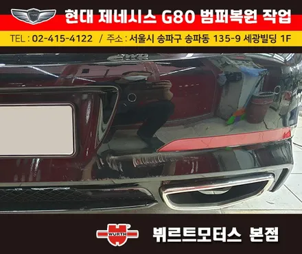 가락동범퍼수리 위례부분도색 제네시스G80 복원후기 / 경기 수원 권선
