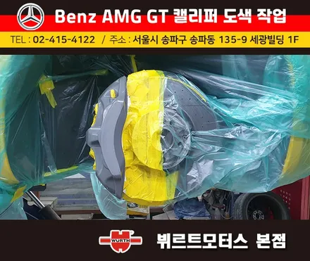 석촌동캘리퍼도색 오륜동캘리퍼색상변경 벤츠 AMG GT 시공후기 / 경기 수원 권선
