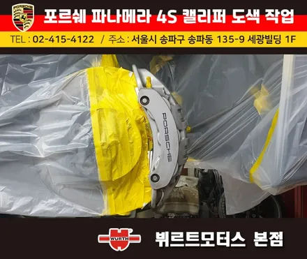 송파뷔르트모터스 : 포르쉐 파나메라4s 캘리퍼도색 색상변경 작업 / 경기 수원 권선