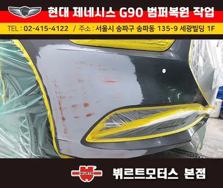 송파현대차수리 :  G90범퍼복원 흠집제거 부분도색 / 경기 수원 권선