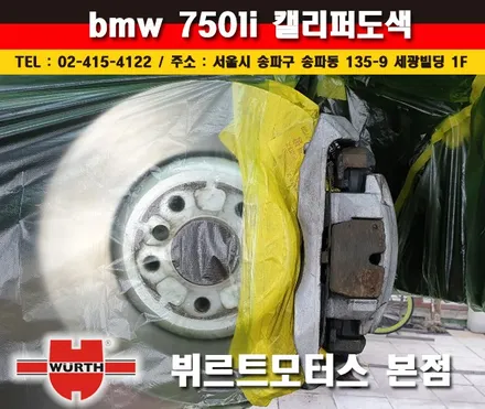 서초 BMW 캘리퍼도색 완벽한 시공을 약속드립니다. / 경기 수원 권선