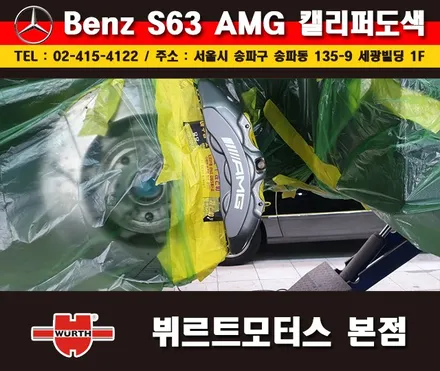 잠실캘리퍼도색 벤츠S63AMG 칼라변경 작업 시공후기 / 경기 수원 권선