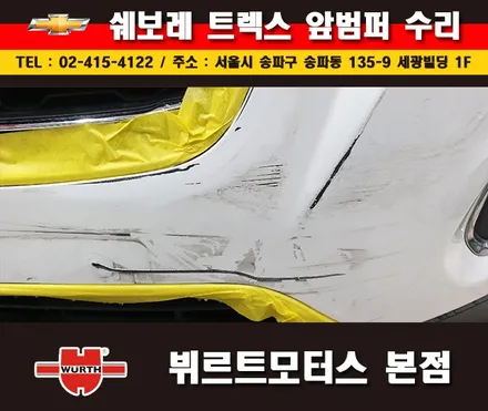 잠실부분도색 쉐보레 범퍼수리 송파뷔르트모터스 시공안내 / 경기 수원 권선