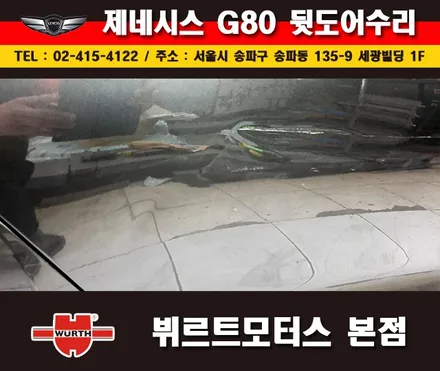 잠실외형복원 제네시스 뒷도어수리 송파뷔르트모터스 시공후기 / 경기 수원 권선