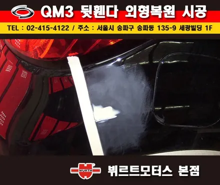 송파외형복원 뷔르트모터스 qm3 휀다수리 부분도색 시공후기 / 경기 수원 권선