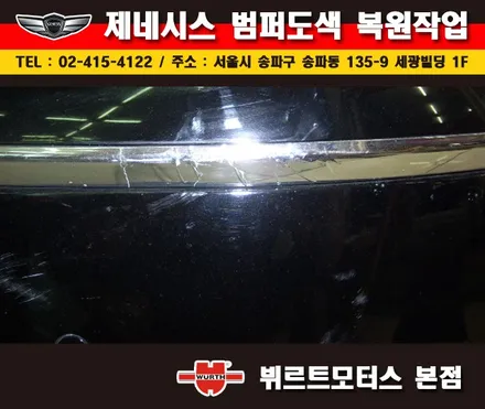 잠실범퍼복원 제네시스 부분도색 시공후기 / 경기 수원 권선