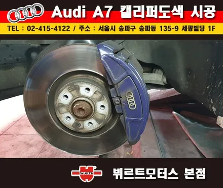 송파뷔르트모터스 아우디a7 성남캘리퍼도색 시공후기 / 경기 수원 권선