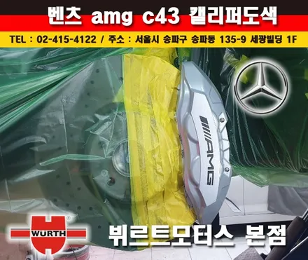 벤츠캘리퍼도색 AMG C43 수입차시공후기 / 경기 수원 권선