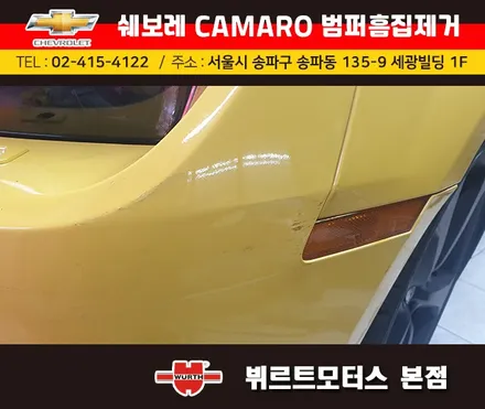 송파범퍼수리 위례흠집제거 쉐보레카마로 보험수리 시공후기 / 경기 수원 권선
