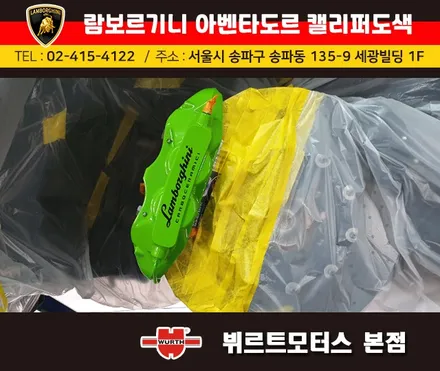 강남캘리퍼도색 람보르기니 아벤타도르 캘리퍼색상변경 뷔르트모터스 시공후기 / 경기 수원 권선