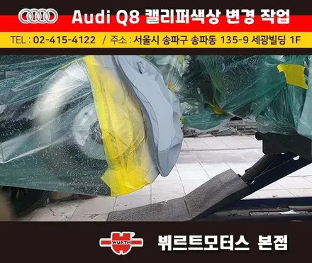 아우디Q8 캘리퍼색상변경 서초구캘리퍼도색 시공후기 / 경기 수원 권선