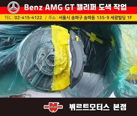석촌동캘리퍼도색 오륜동캘리퍼색상변경 벤츠 AMG GT 시공후기 / 경기 수원 권선