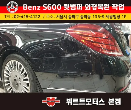 벤츠보험수리 잠실범퍼외형복원 작업전/후 시공후기 / 경기 수원 권선