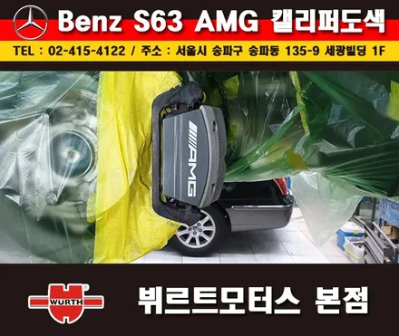 잠실캘리퍼도색 벤츠S63AMG 칼라변경 작업 시공후기 / 경기 수원 권선