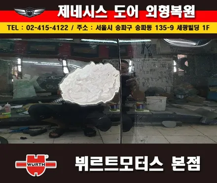 잠실판금도색 제네시스도어수리 송파뷔르트모터스 본점 시공후기 / 경기 수원 권선